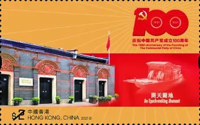 方寸间见证百年辉煌党史 ——《中国共产党成立100周年》纪念邮票背后的故事